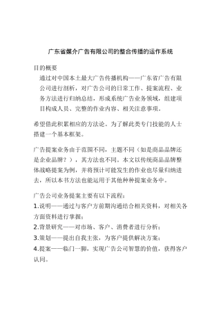 广东省媒介广告有限公司的整合传播的运作系统doc11