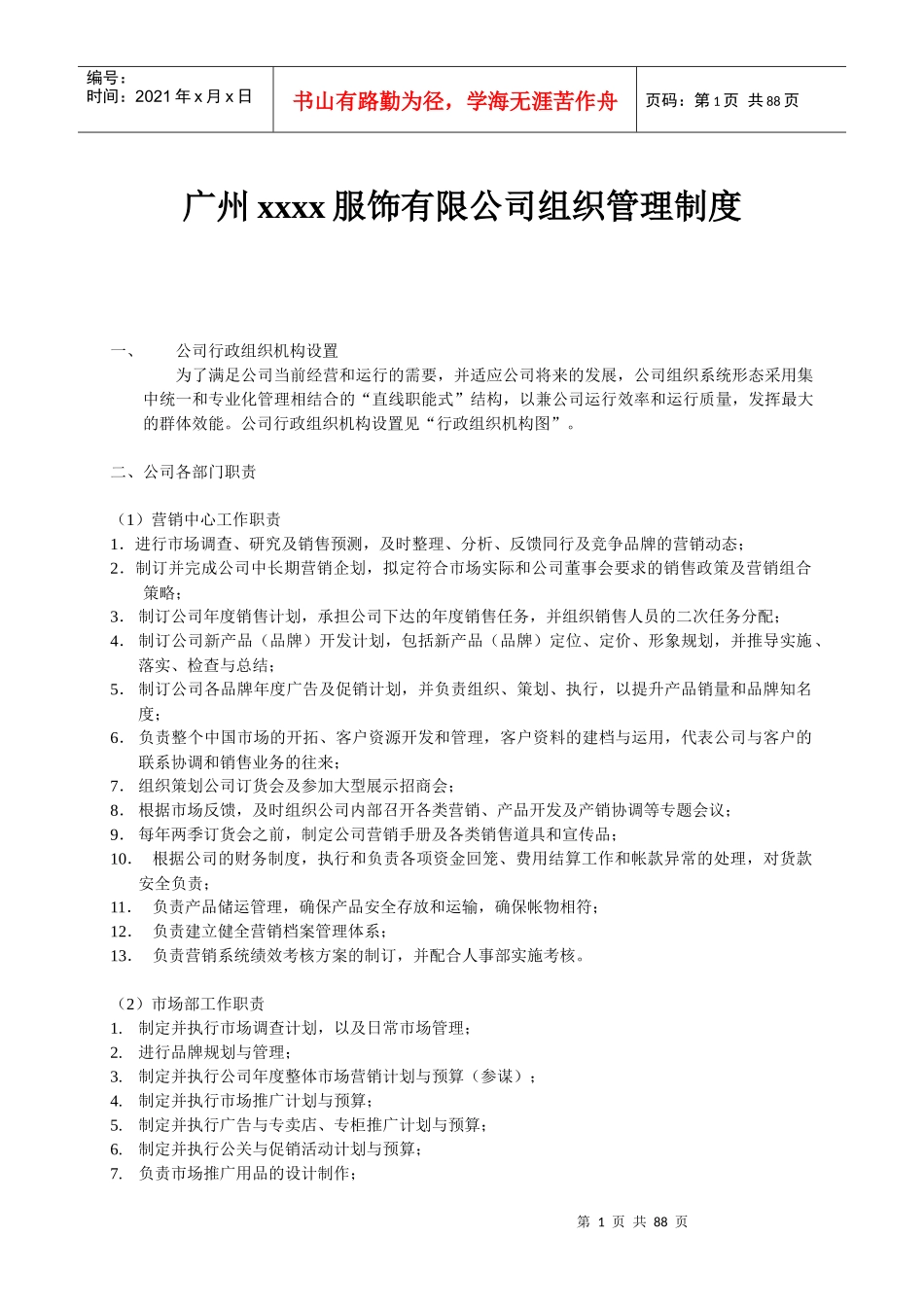 广州xxxx服饰有限公司组织管理制度_第1页