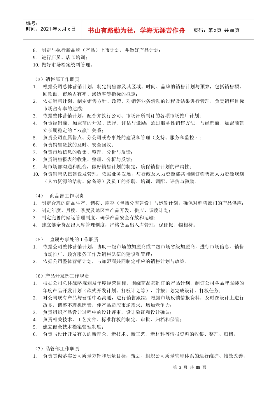 广州xxxx服饰有限公司组织管理制度_第2页