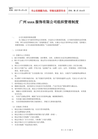广州xxxx服饰有限公司组织管理制度