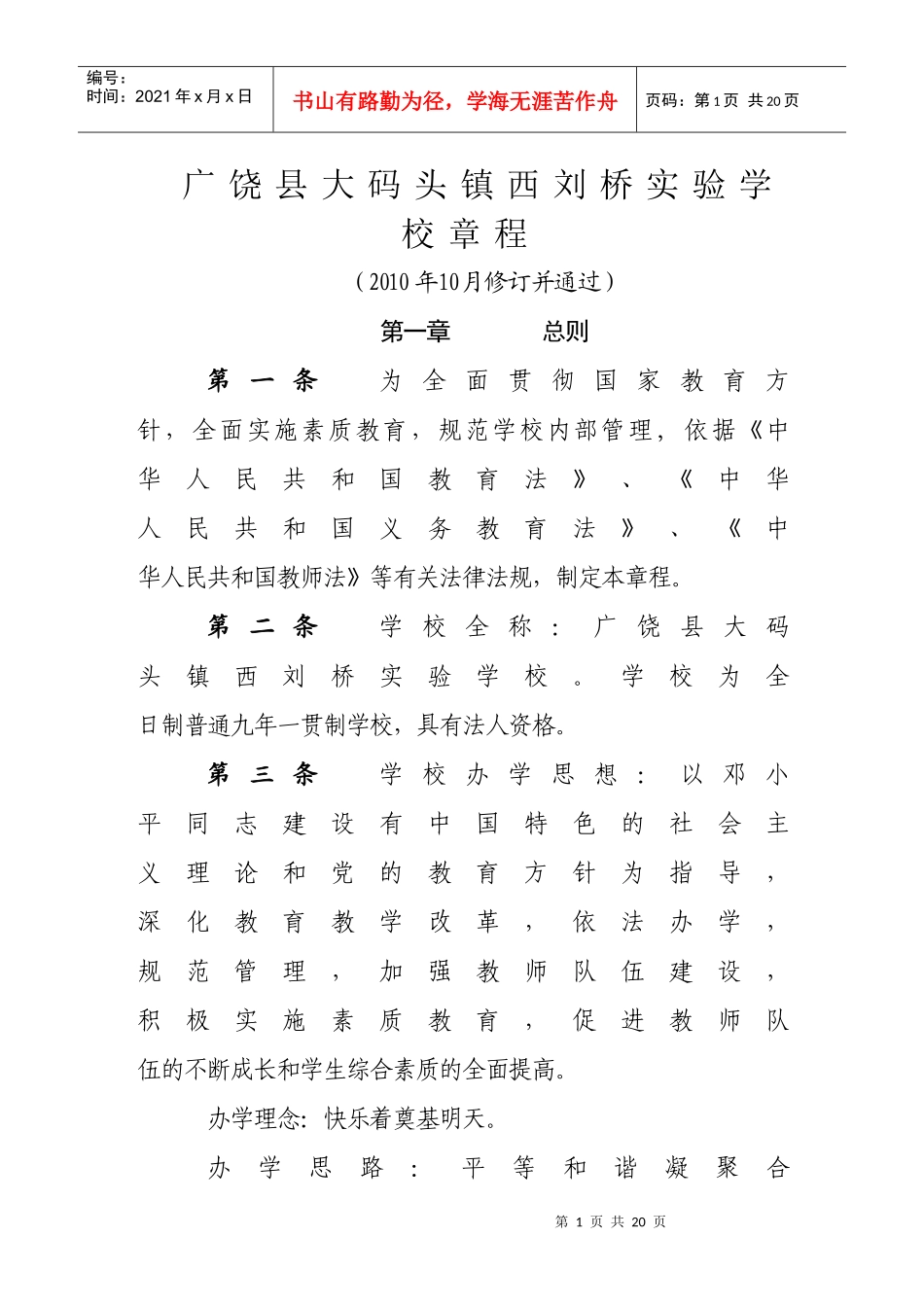 广饶县西刘桥乡中心学校章程_第1页