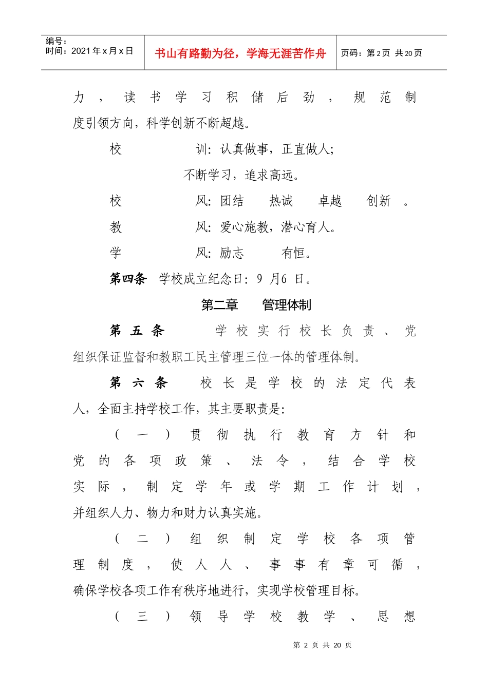 广饶县西刘桥乡中心学校章程_第2页
