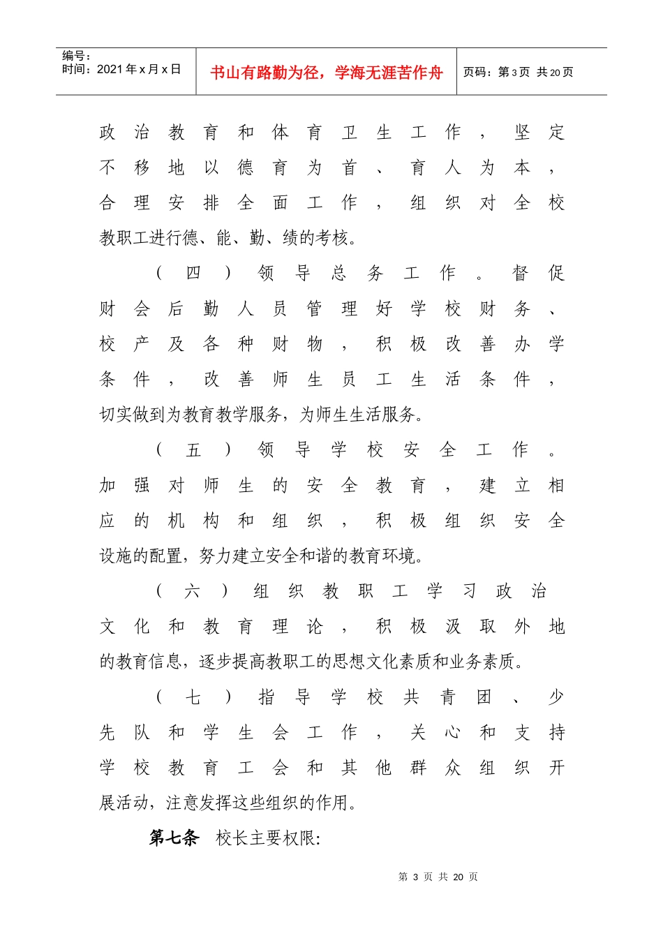 广饶县西刘桥乡中心学校章程_第3页