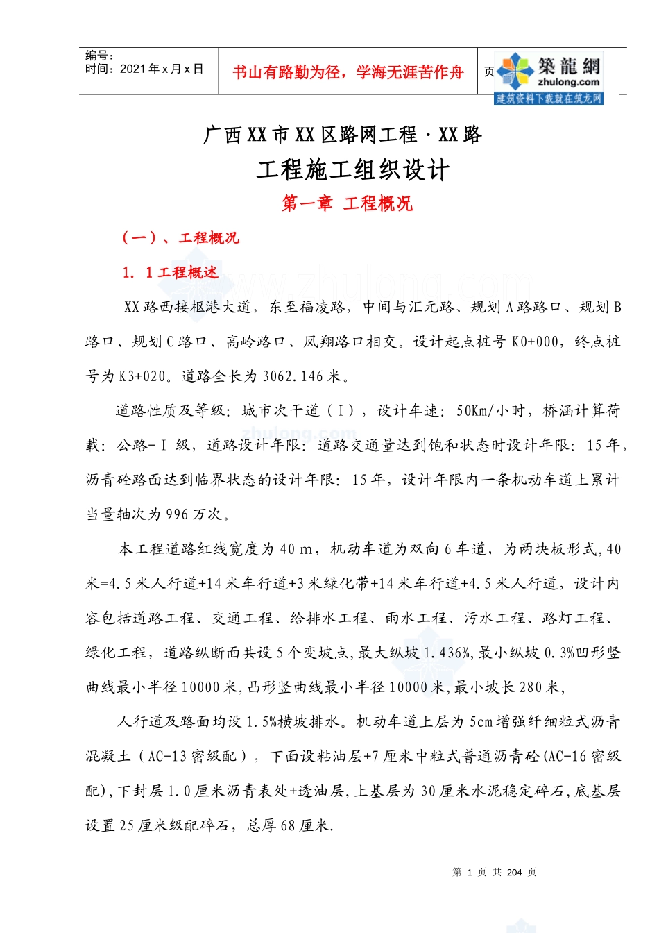 广西某市政道路工程施工组织设计(投标XXXX年)_secret_第1页