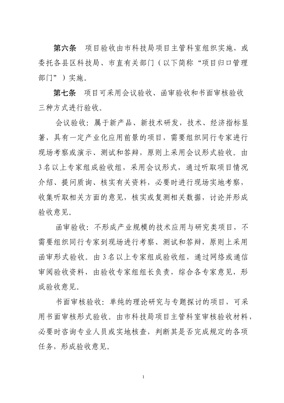 市级科技计划验收管理办法_第2页
