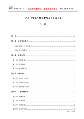 广州某某电气公司员工手册