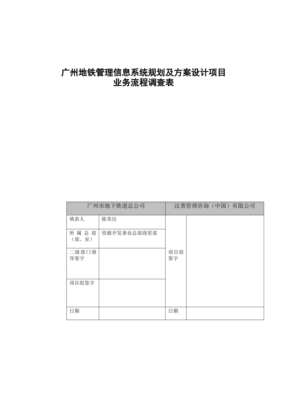 广州地铁管理信息系统规划及方案设计项目地铁商铺装修业务流程调查表_第1页