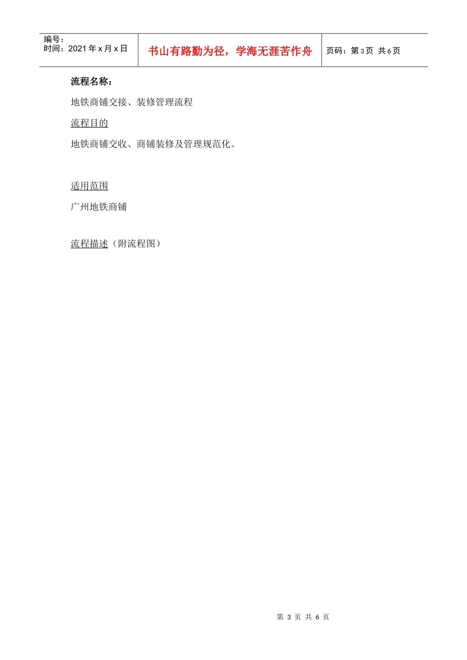 广州地铁管理信息系统规划及方案设计项目地铁商铺装修业务流程调查表_第3页