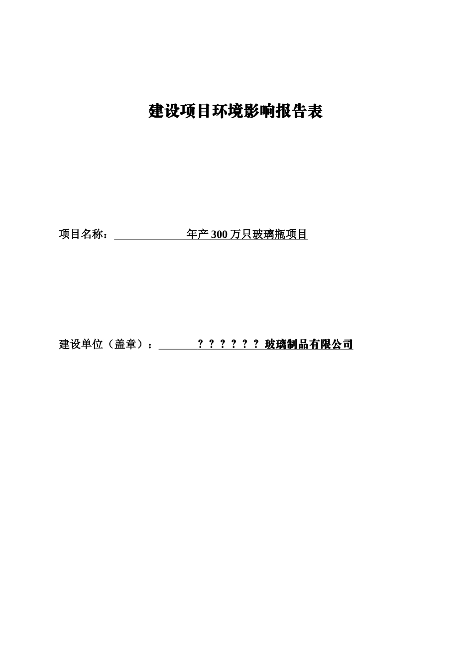 年产300万只玻璃瓶项目环境影响报告表_第1页
