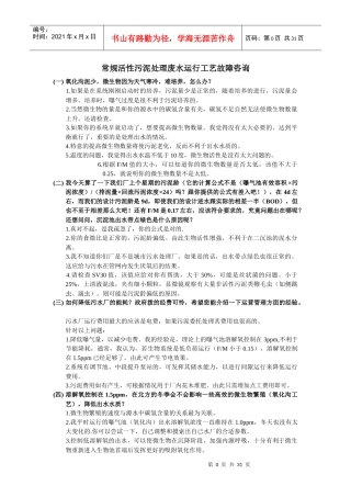 常规活性污泥处理废水运行工艺故障咨询整理WORD版