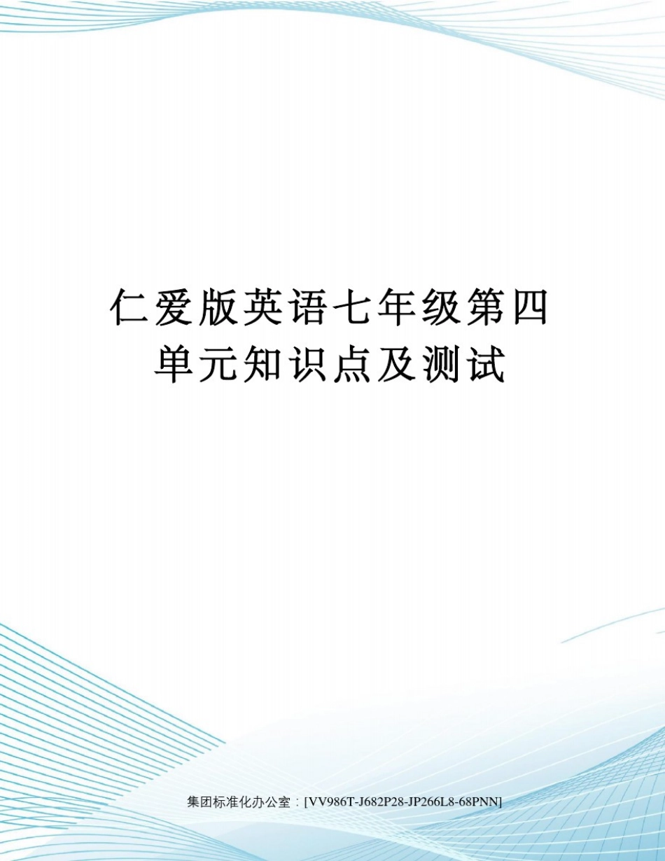 仁爱版英语七年级第四单元知识点及测试完整版_第1页