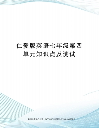 仁爱版英语七年级第四单元知识点及测试完整版
