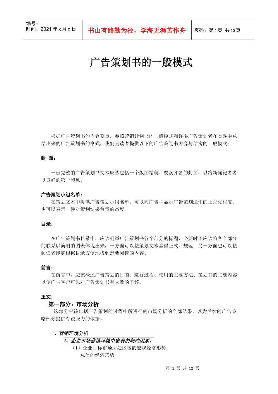 广告培训广告策划书的一般模式_第1页