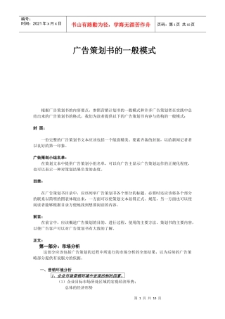 广告培训广告策划书的一般模式