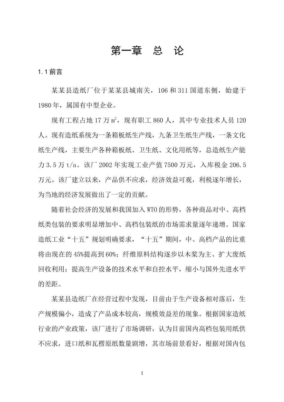 年产10万吨高强度瓦楞原纸异地技改项目环境影响报告书_第1页