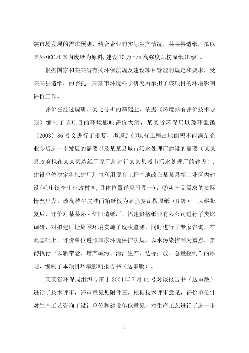 年产10万吨高强度瓦楞原纸异地技改项目环境影响报告书_第2页
