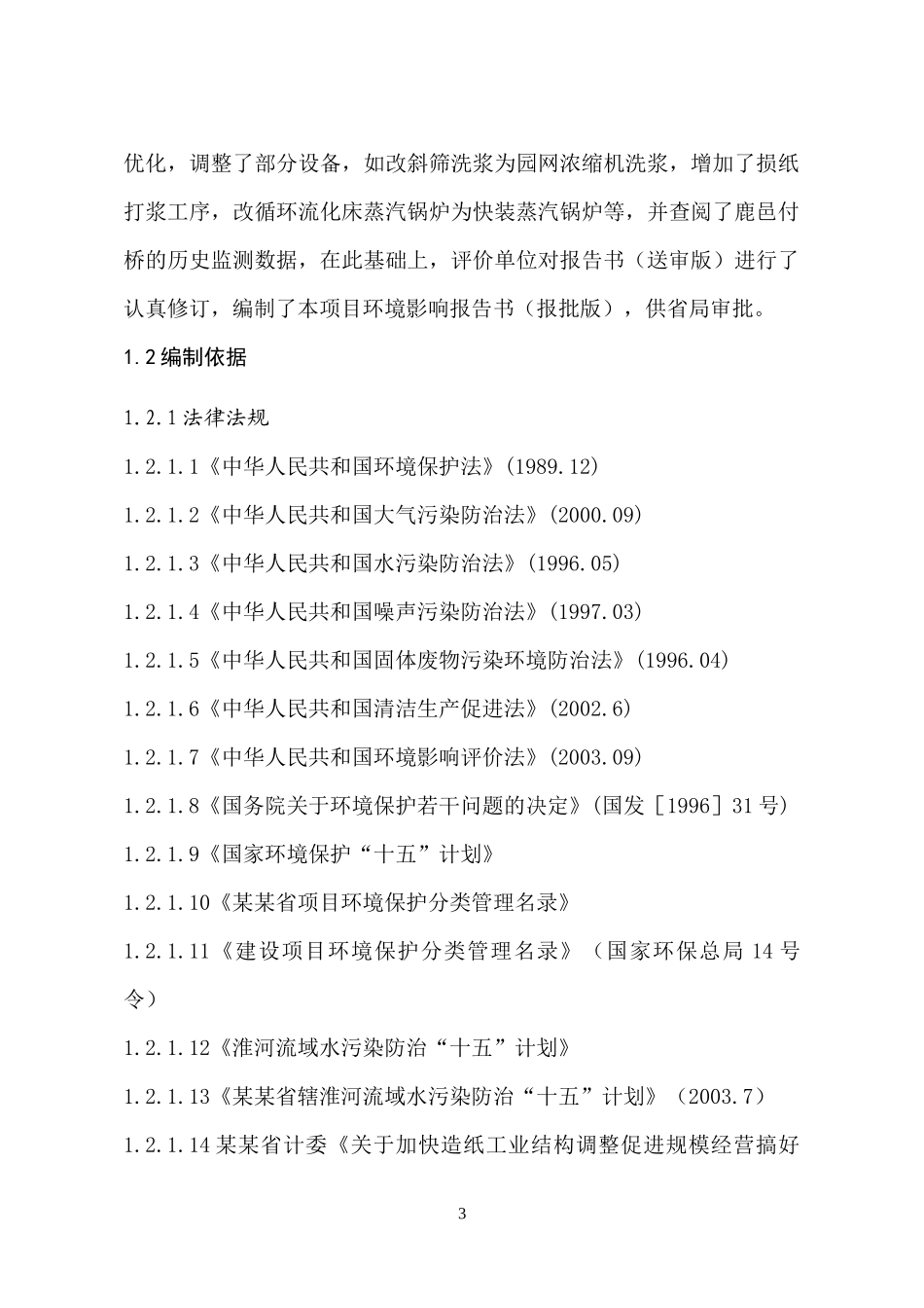 年产10万吨高强度瓦楞原纸异地技改项目环境影响报告书_第3页