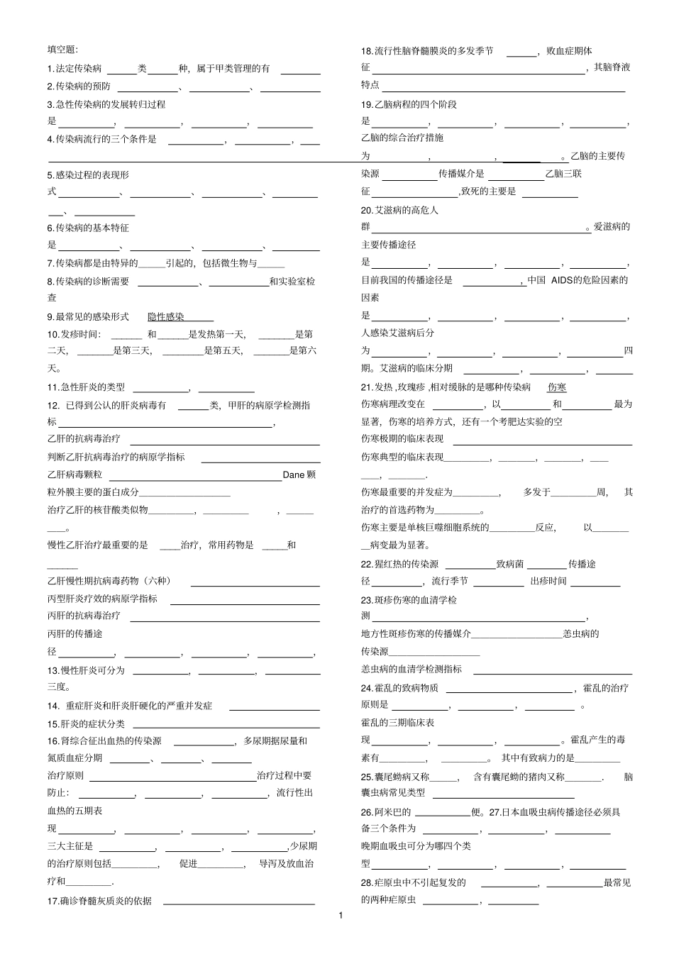 山东大学医学院传染病历年真题_第1页