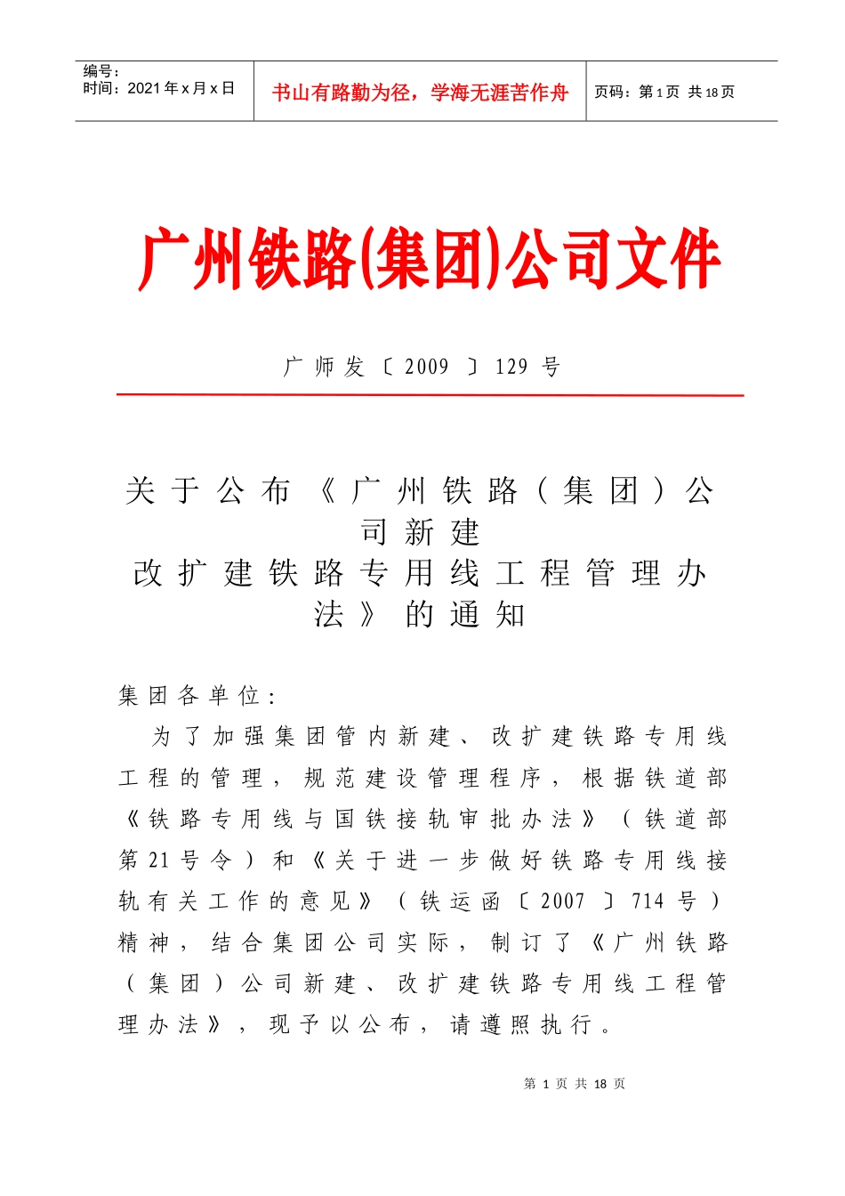 广州铁路(集团)公司新建、改扩建铁路专用线工程管理办法_第1页