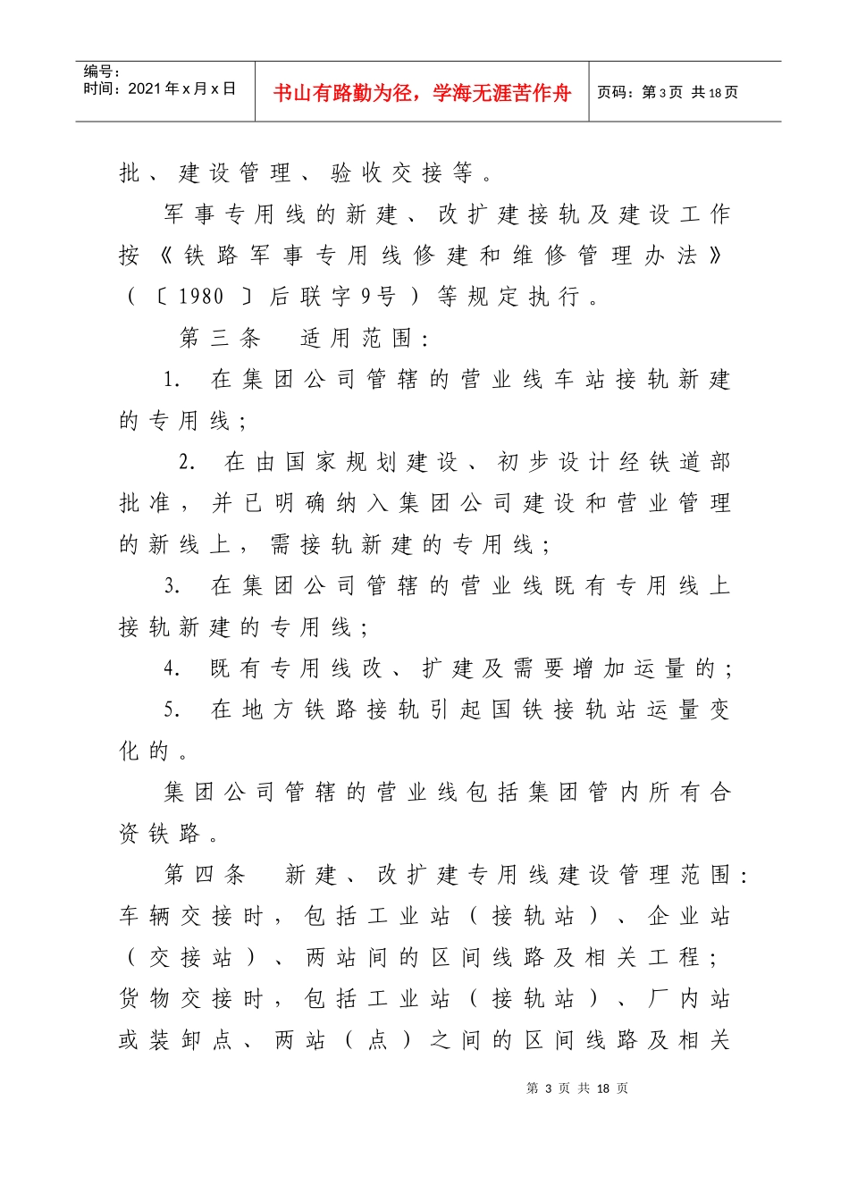 广州铁路(集团)公司新建、改扩建铁路专用线工程管理办法_第3页