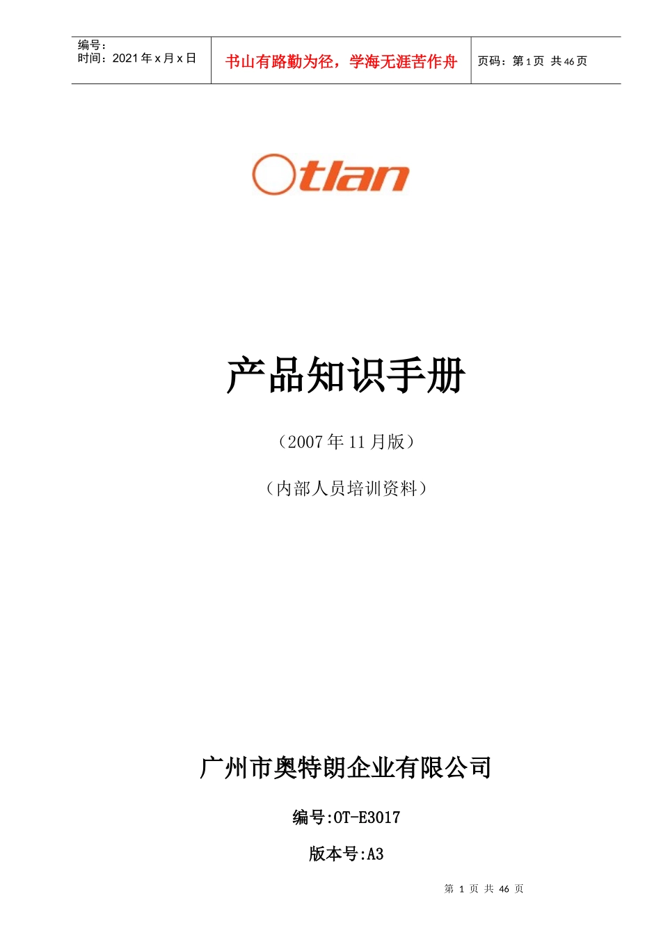 广州市奥特朗企业有限公司产品知识手册_第1页