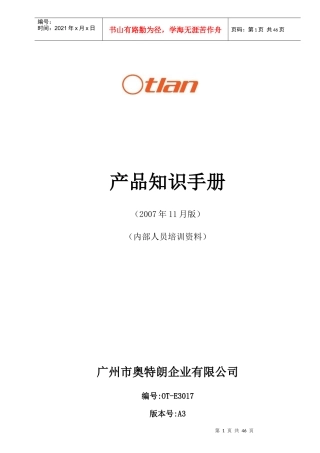 广州市奥特朗企业有限公司产品知识手册