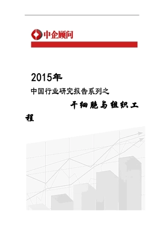 干细胞与组织工程市场监测及发展策略咨询报告