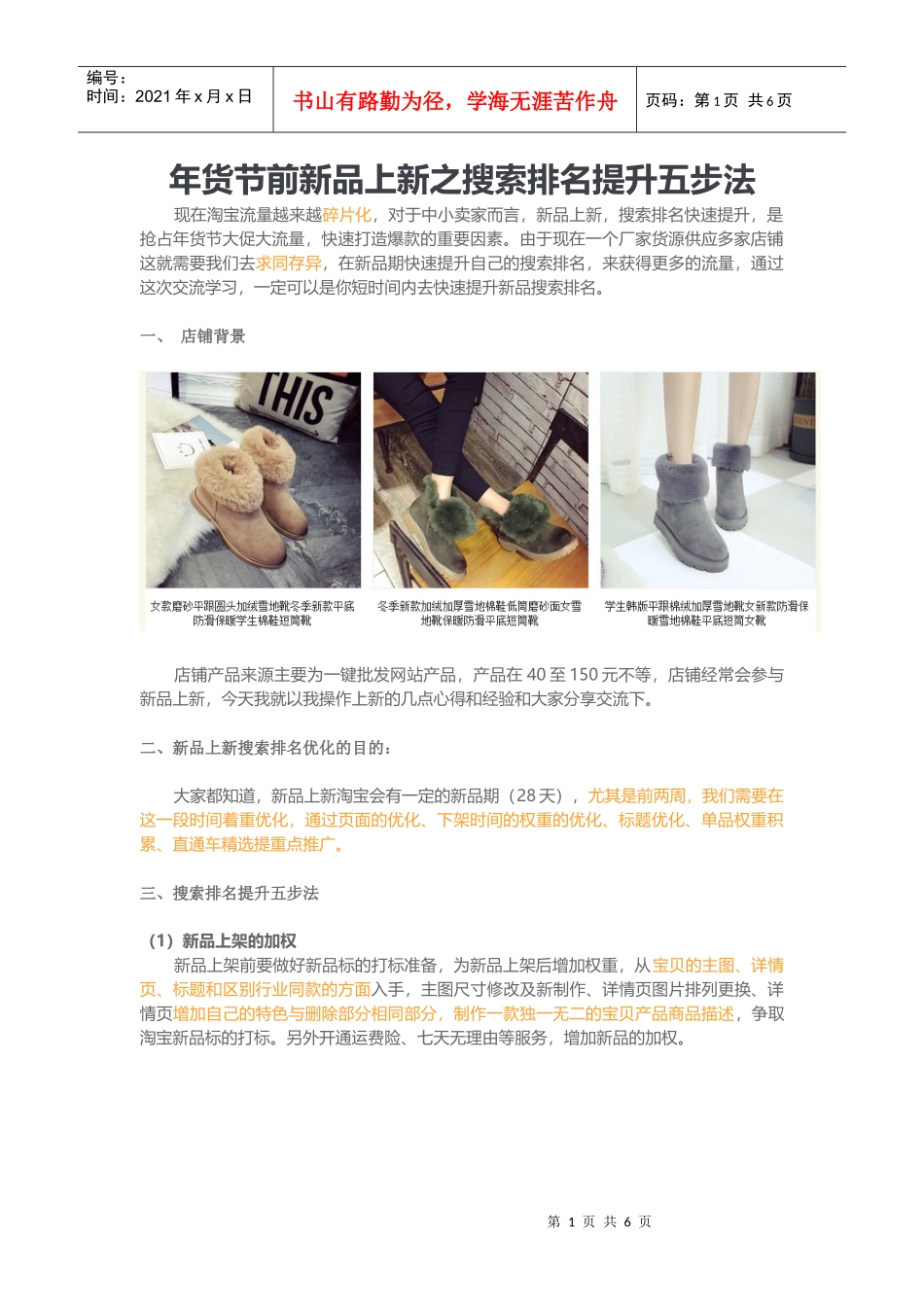 年货节前新品上新之搜索排名提升五步法（DOC6页）_第1页