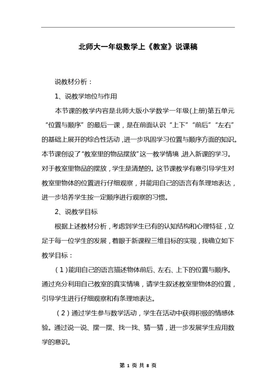 北师大一年级数学上《教室》说课稿_第1页