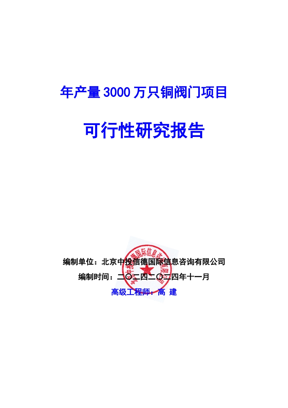 年产量3000万只铜阀门项目可行性研究报告编写说明(模板_第1页