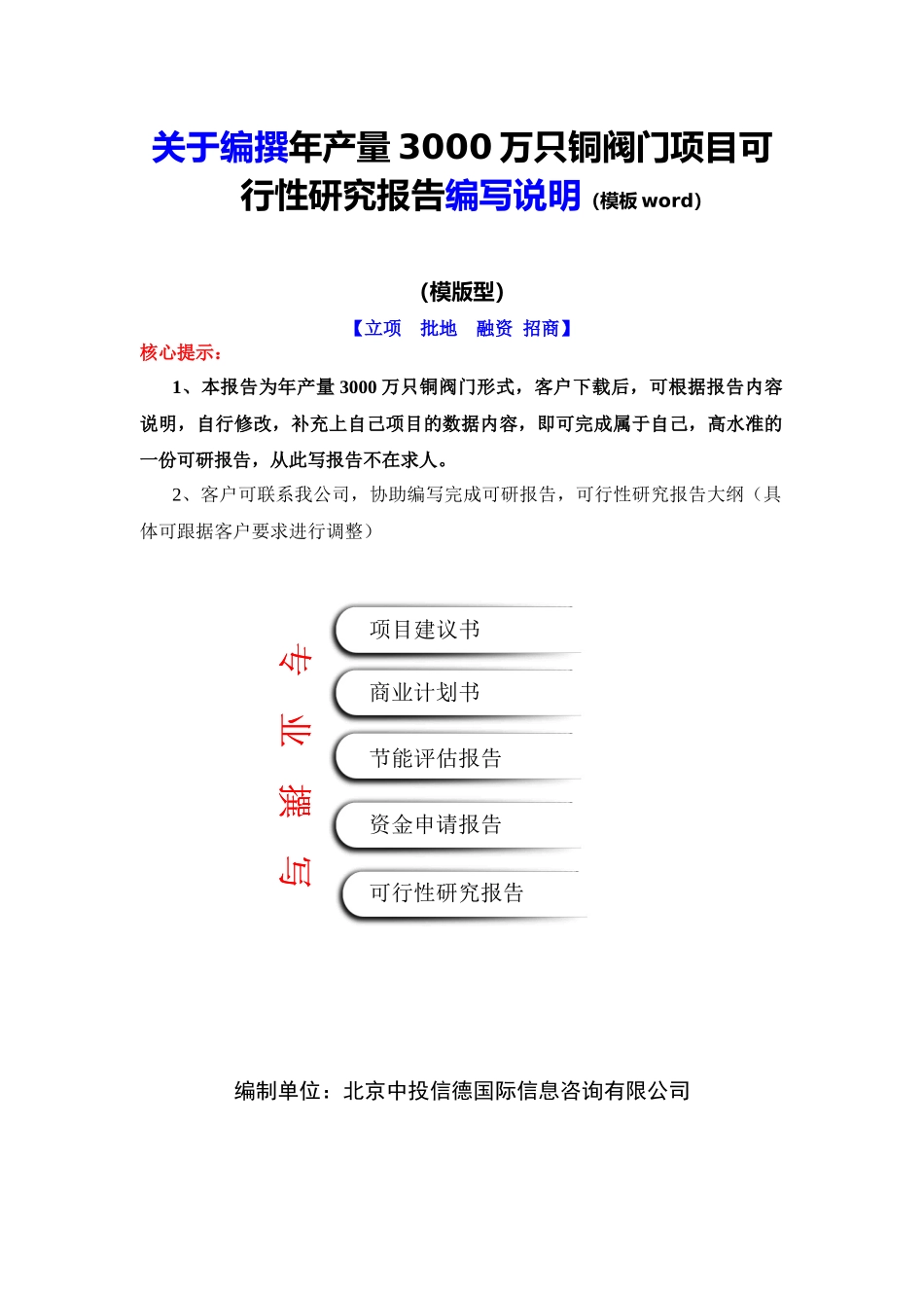 年产量3000万只铜阀门项目可行性研究报告编写说明(模板_第2页