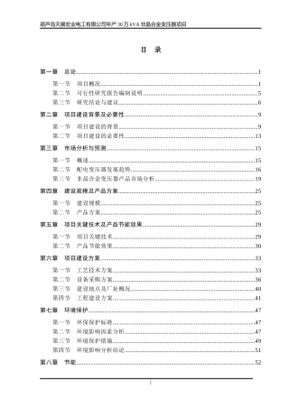 年产30万非晶合金变压器项目研究报告