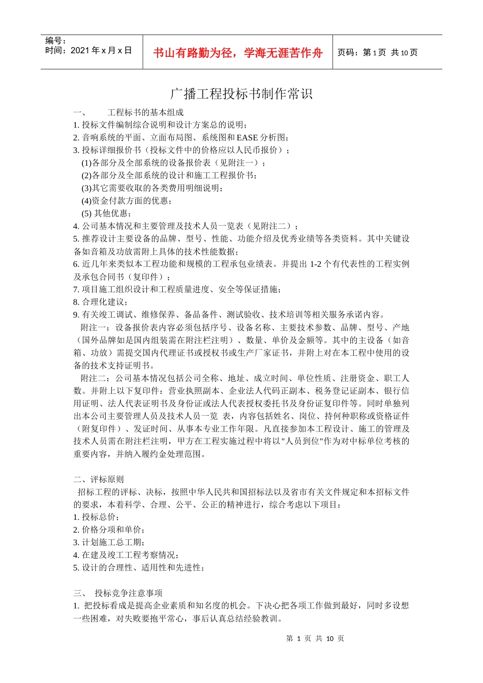 广播工程投标书制作常识_第1页