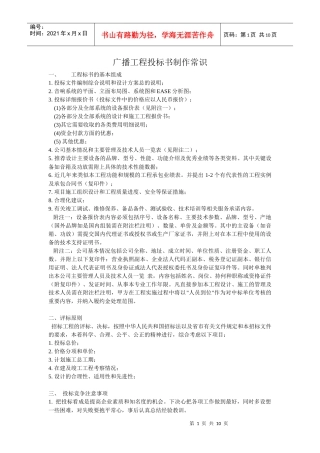 广播工程投标书制作常识