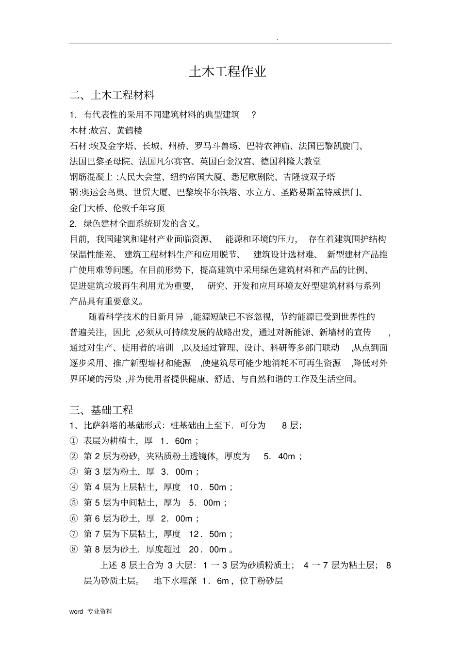 土木工程概论课外检索完全版(非常详细)_第1页