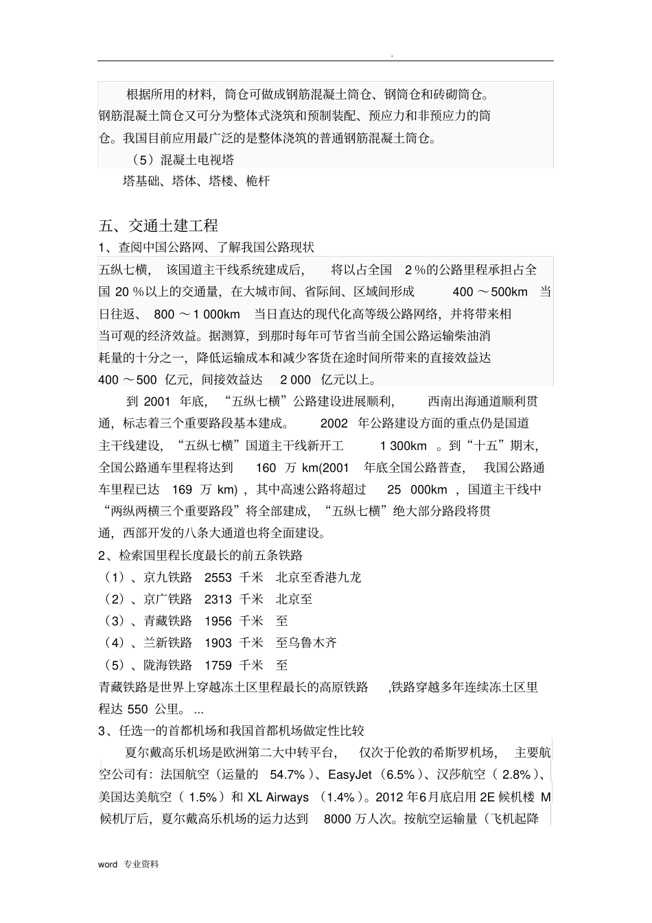 土木工程概论课外检索完全版(非常详细)_第3页