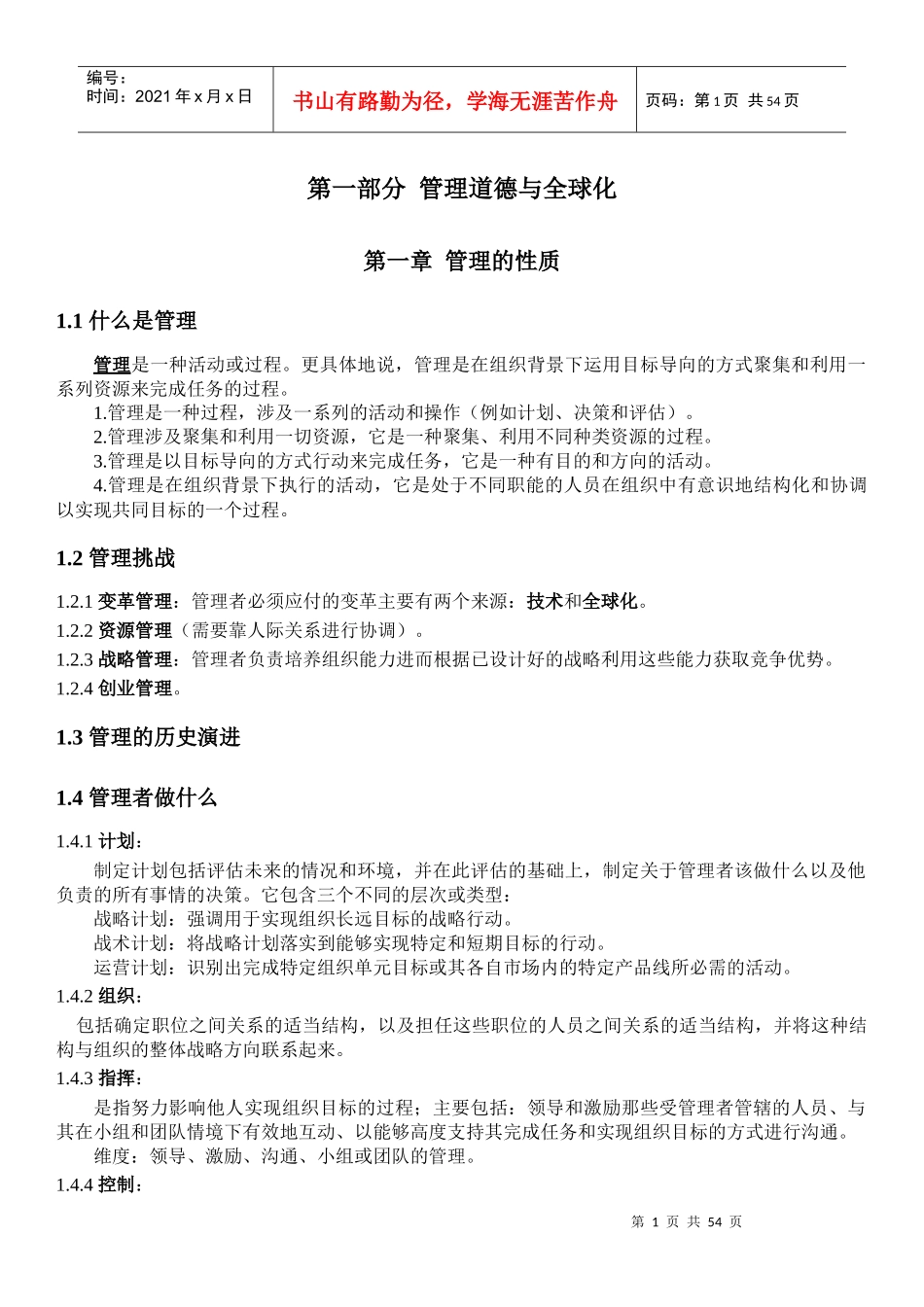 希特管理学笔记_第1页