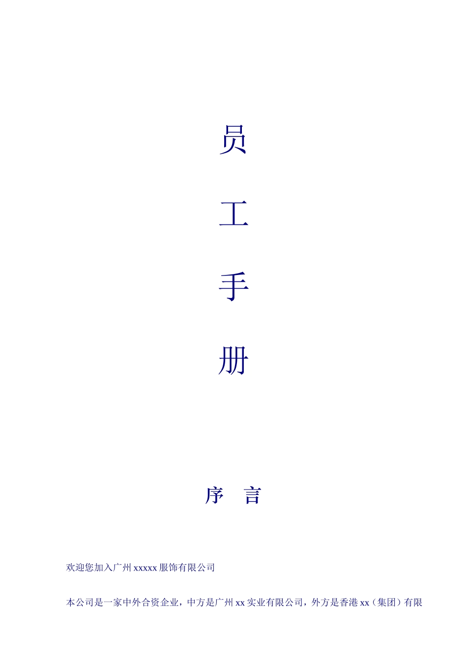 广州某某服饰公司员工手册_第1页