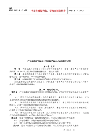 广东省政府采购非公开招标采购方式实施规程
