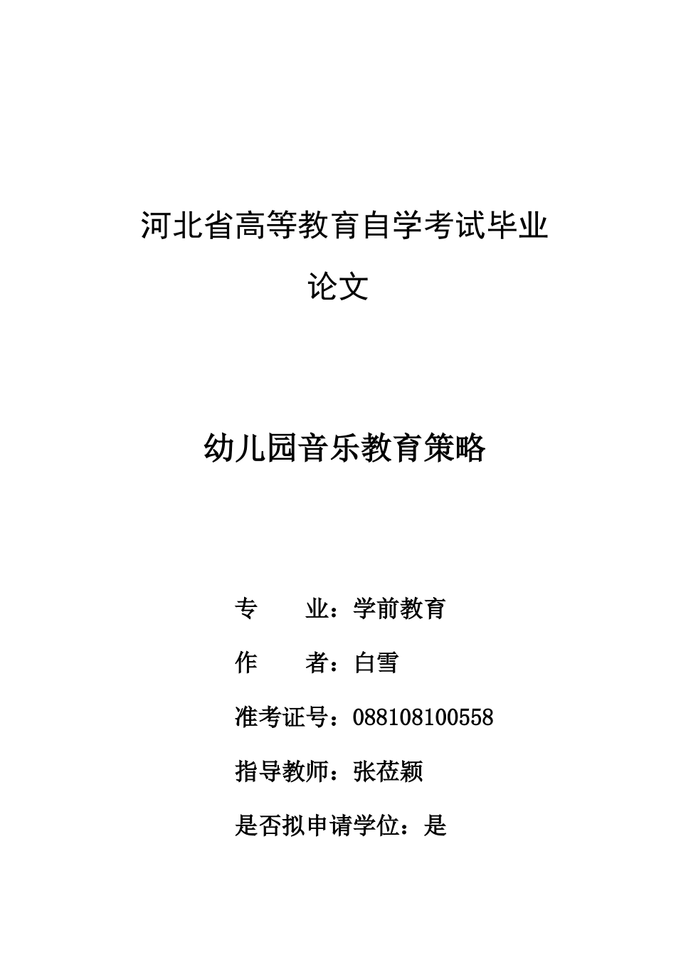 幼儿园音乐教育策略(完成)_第1页