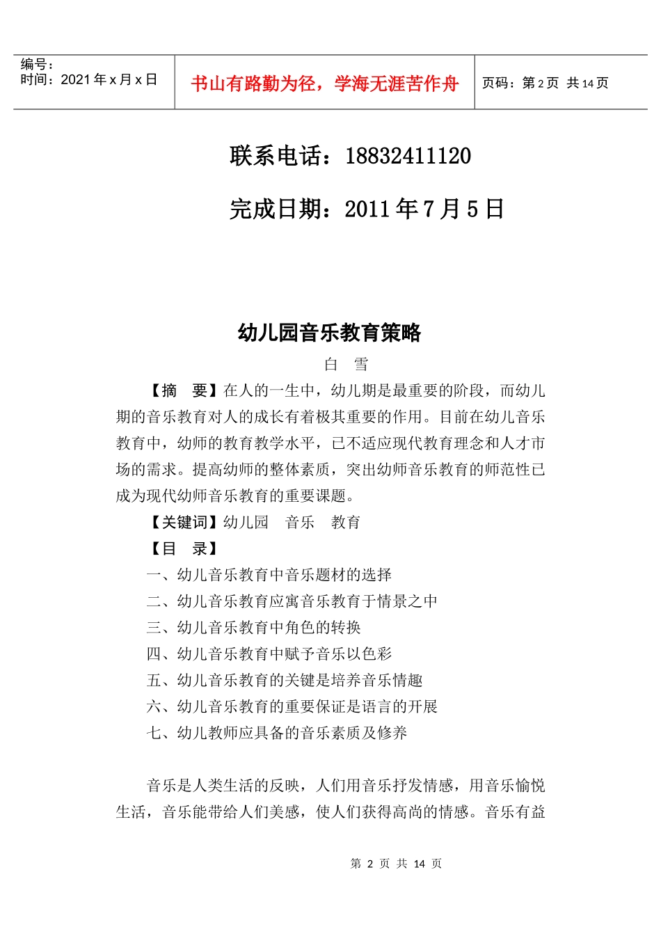 幼儿园音乐教育策略(完成)_第2页