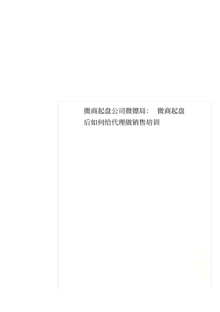微商起盘公司微镖局：微商起盘后如何给代理做销售培训