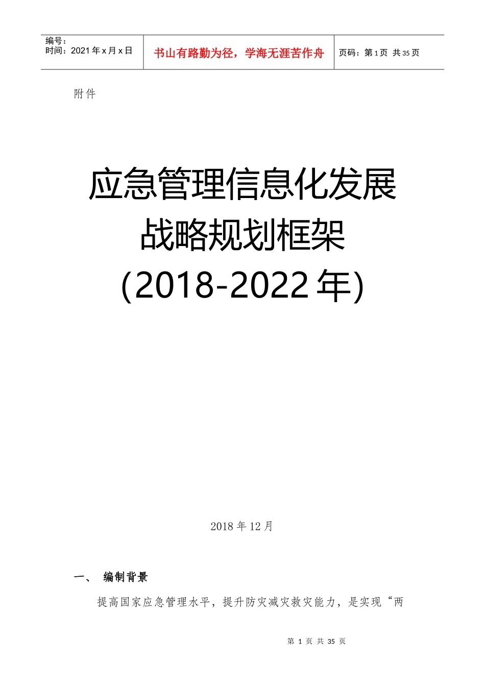 应急管理部信息化发展战略规划框架(2018-2022)_第1页