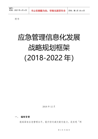 应急管理部信息化发展战略规划框架(2018-2022)