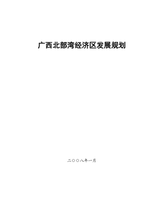 广西北部湾经济区发展规划