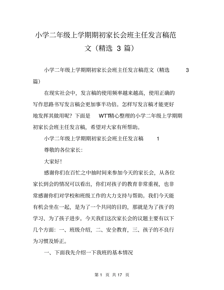 小学二年级上学期期初家长会班主任发言稿范文(精选3篇)_第1页