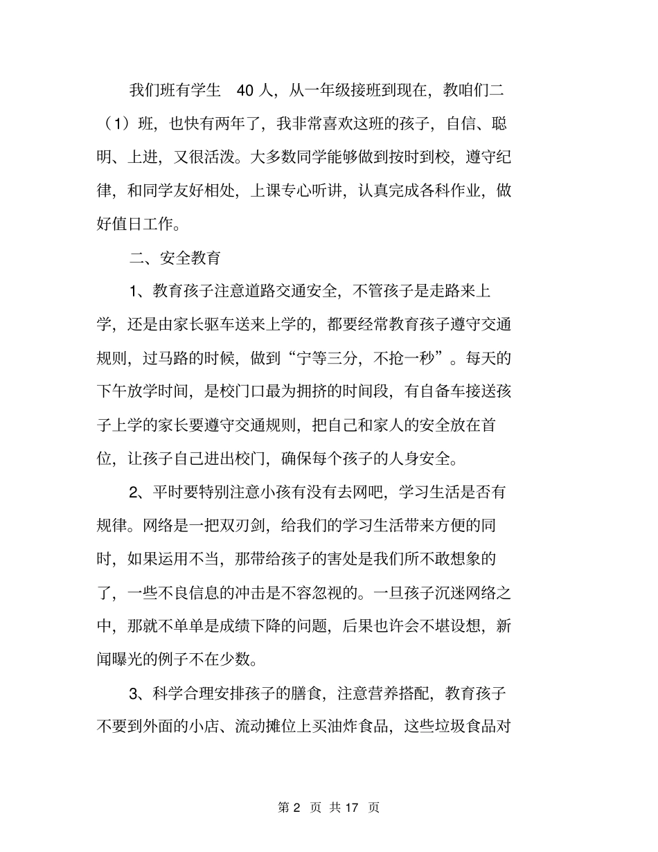 小学二年级上学期期初家长会班主任发言稿范文(精选3篇)_第2页