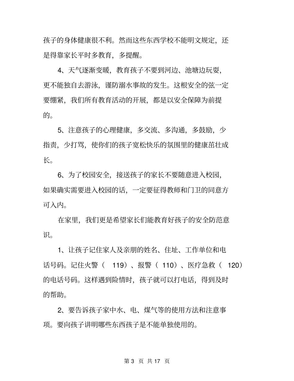 小学二年级上学期期初家长会班主任发言稿范文(精选3篇)_第3页