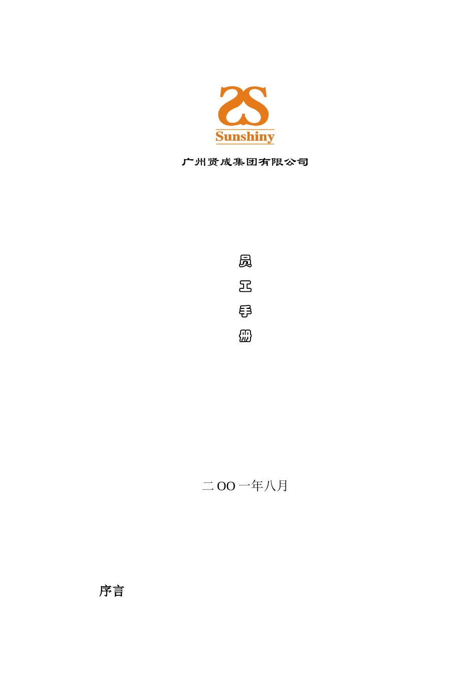 广州某某公司员工手册_第1页