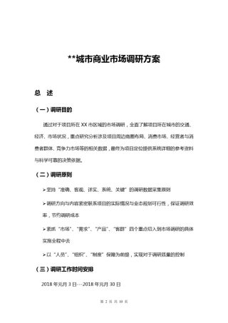商业市场调研方案